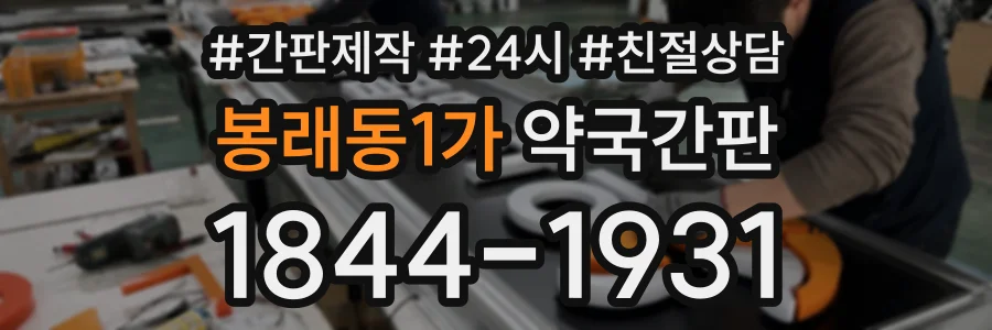 봉래동1가 약국간판 상담 전화 1844-1931