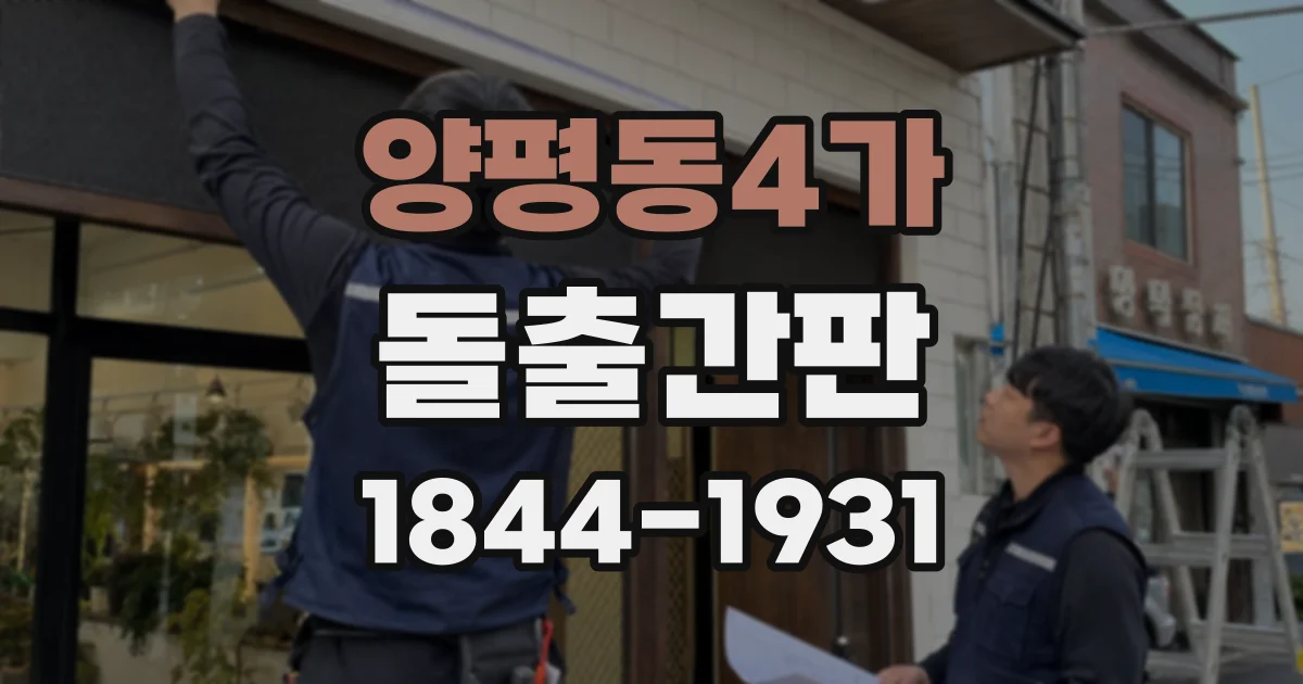 양평동4가 돌출간판