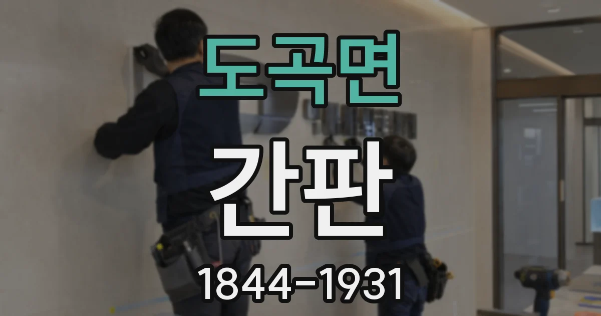 도곡면 간판