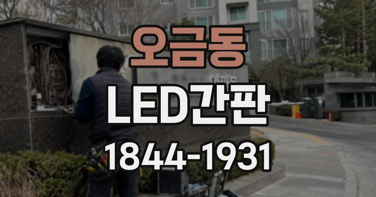 오금동 LED간판