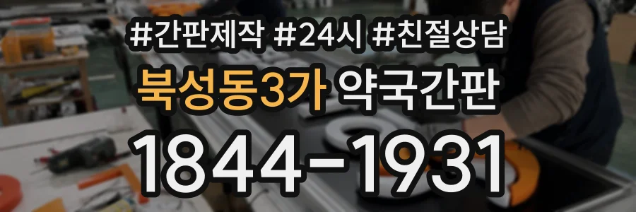 북성동3가 약국간판 상담 전화 1844-1931