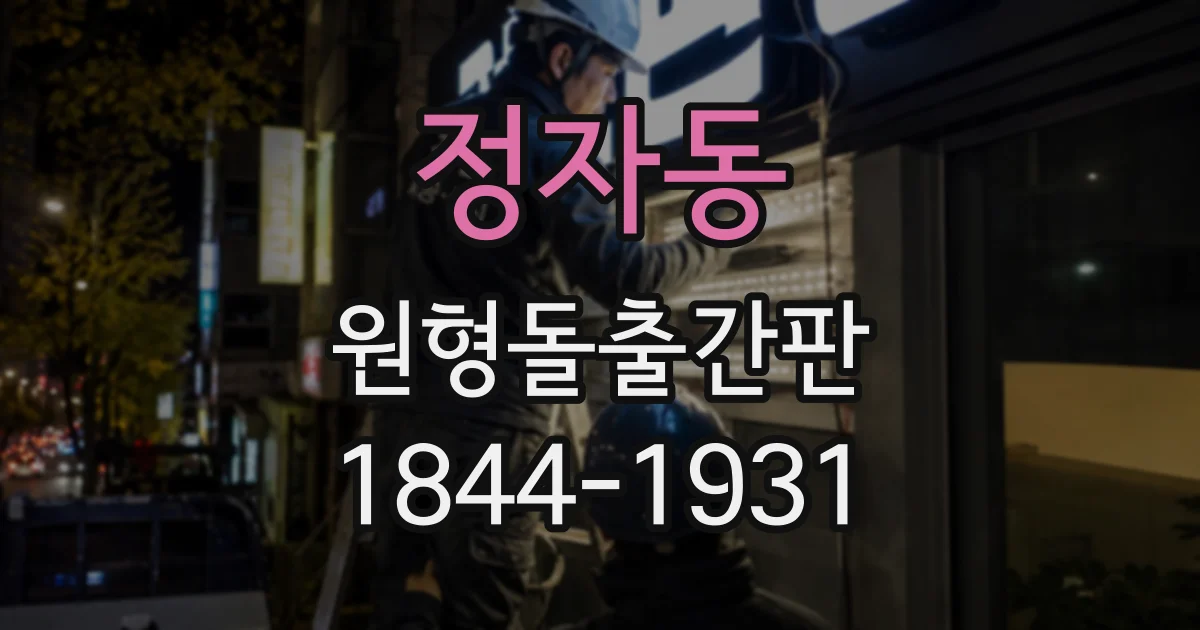 정자동 원형돌출간판