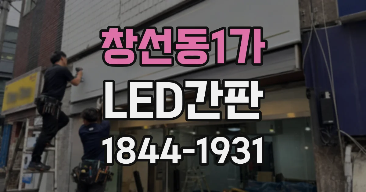 창선동1가 LED간판