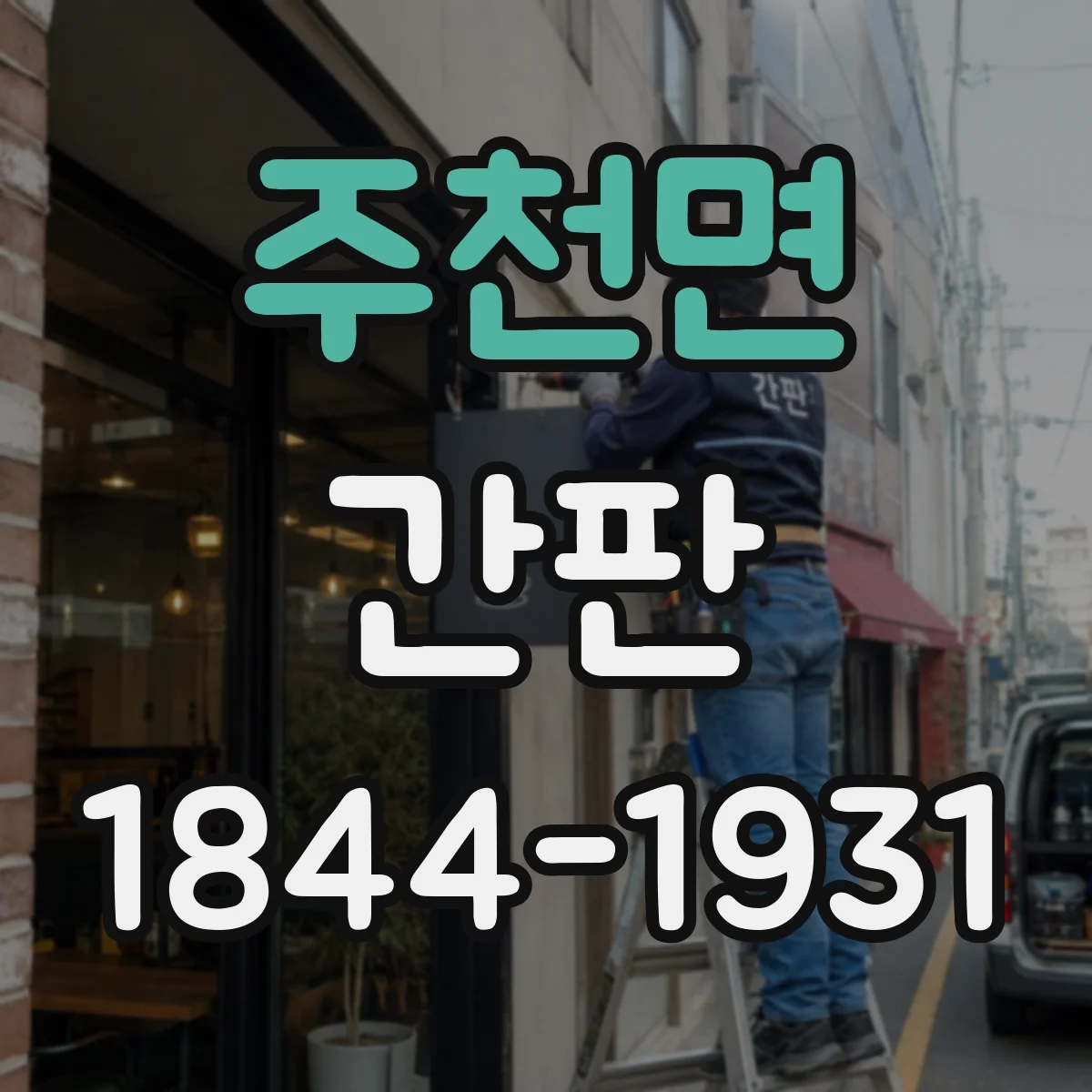 주천면 간판