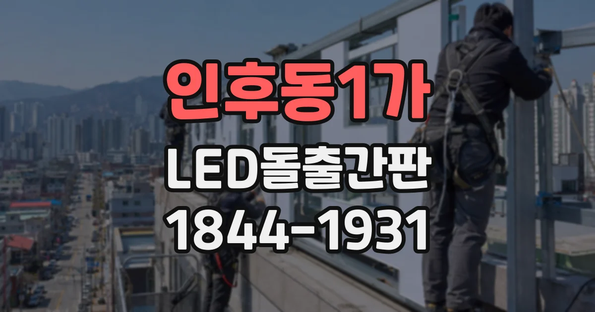 인후동1가 LED돌출간판
