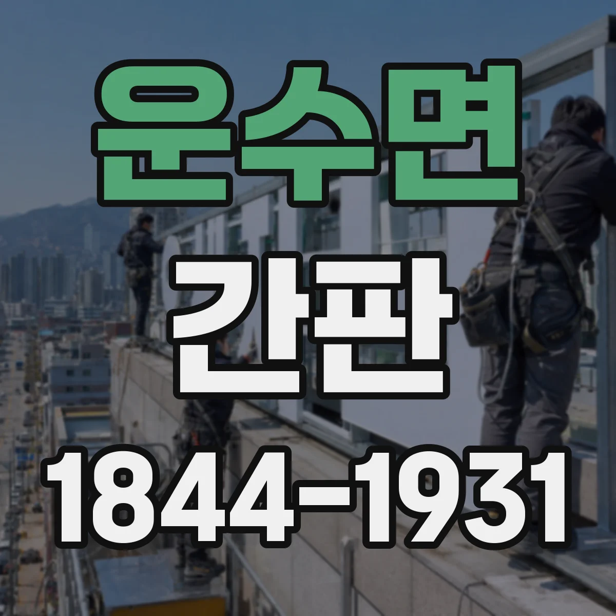 운수면 간판