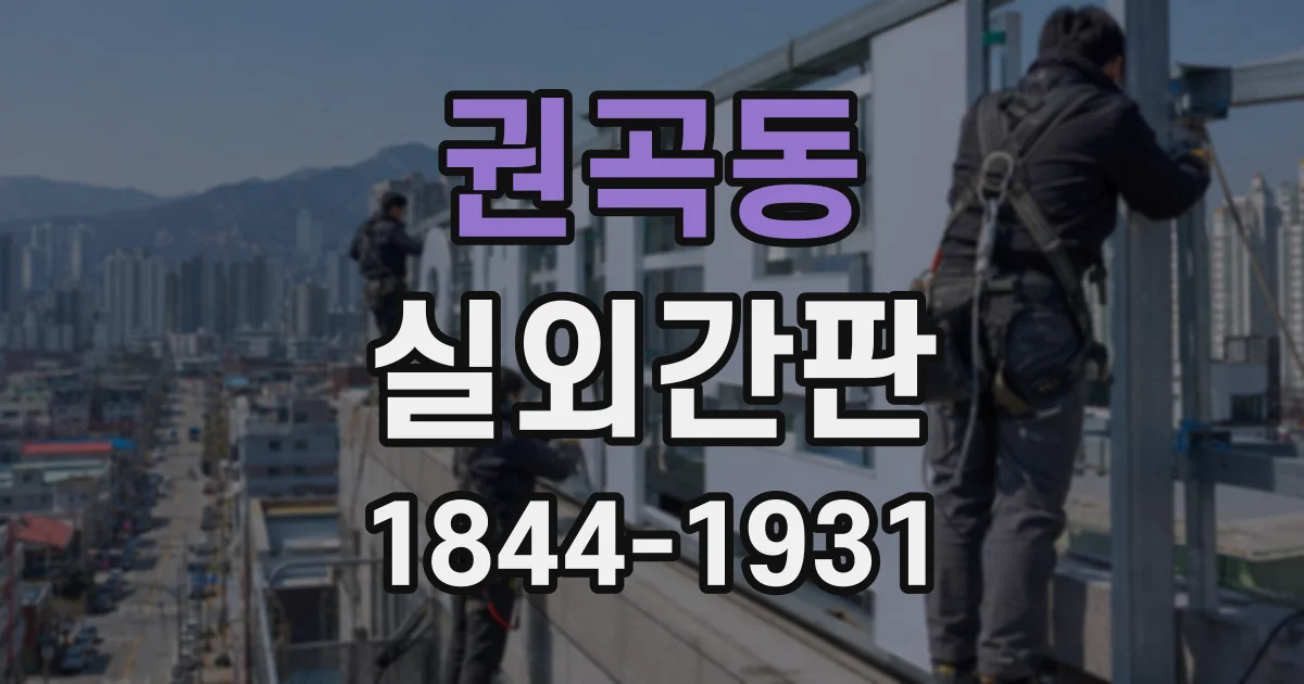 권곡동 실외간판