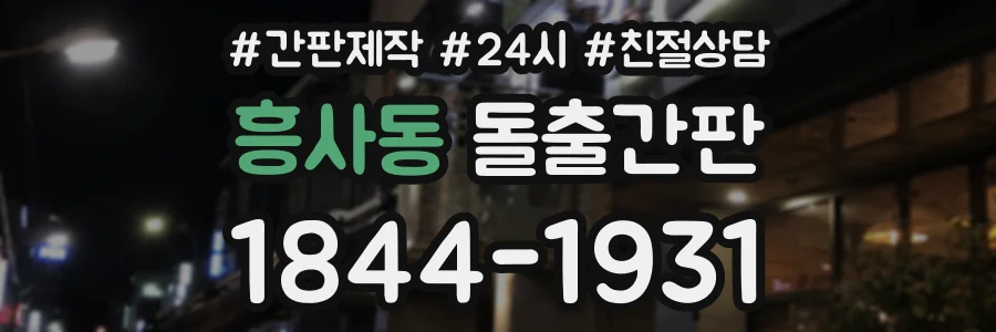 흥사동 돌출간판 상담 전화 1844-1931