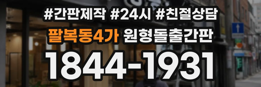 팔복동4가 원형돌출간판 상담 전화 1844-1931