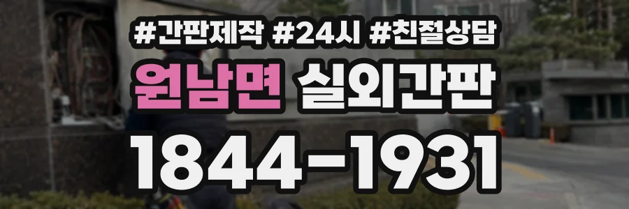 원남면 실외간판 상담 전화 1844-1931