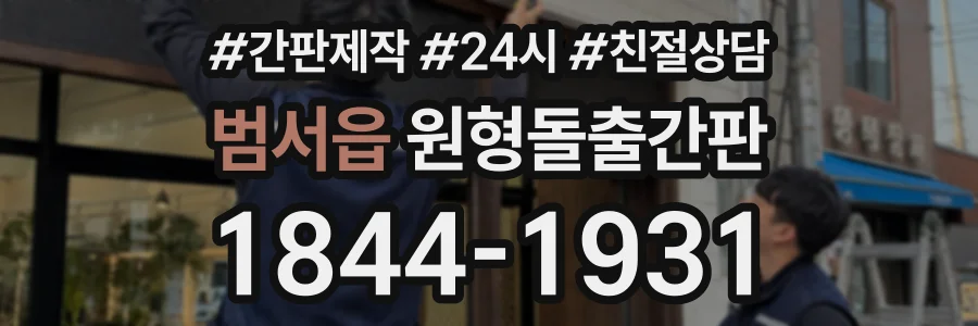 범서읍 원형돌출간판 상담 전화 1844-1931