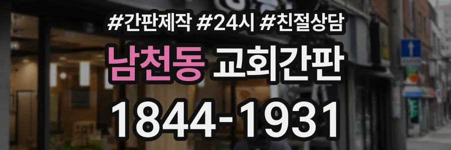 남천동 교회간판 상담 전화 1844-1931
