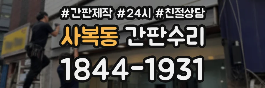 사복동 간판수리 상담 전화 1844-1931