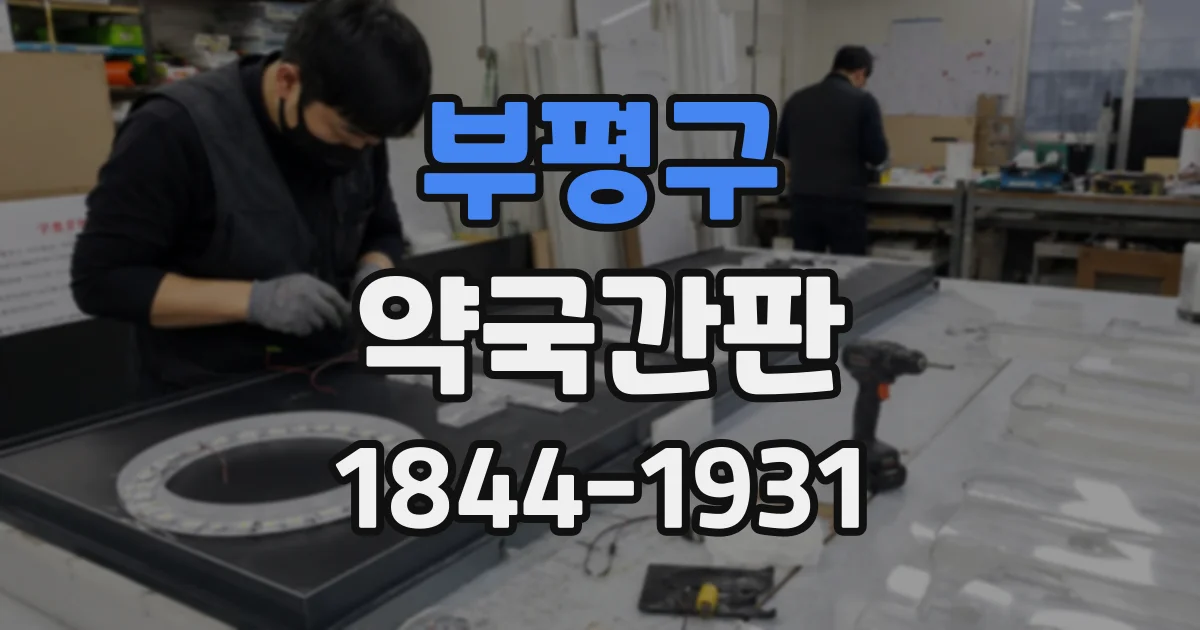 부평구 약국간판