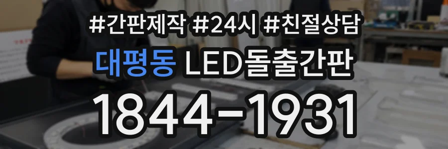 대평동 LED돌출간판 상담 전화 1844-1931