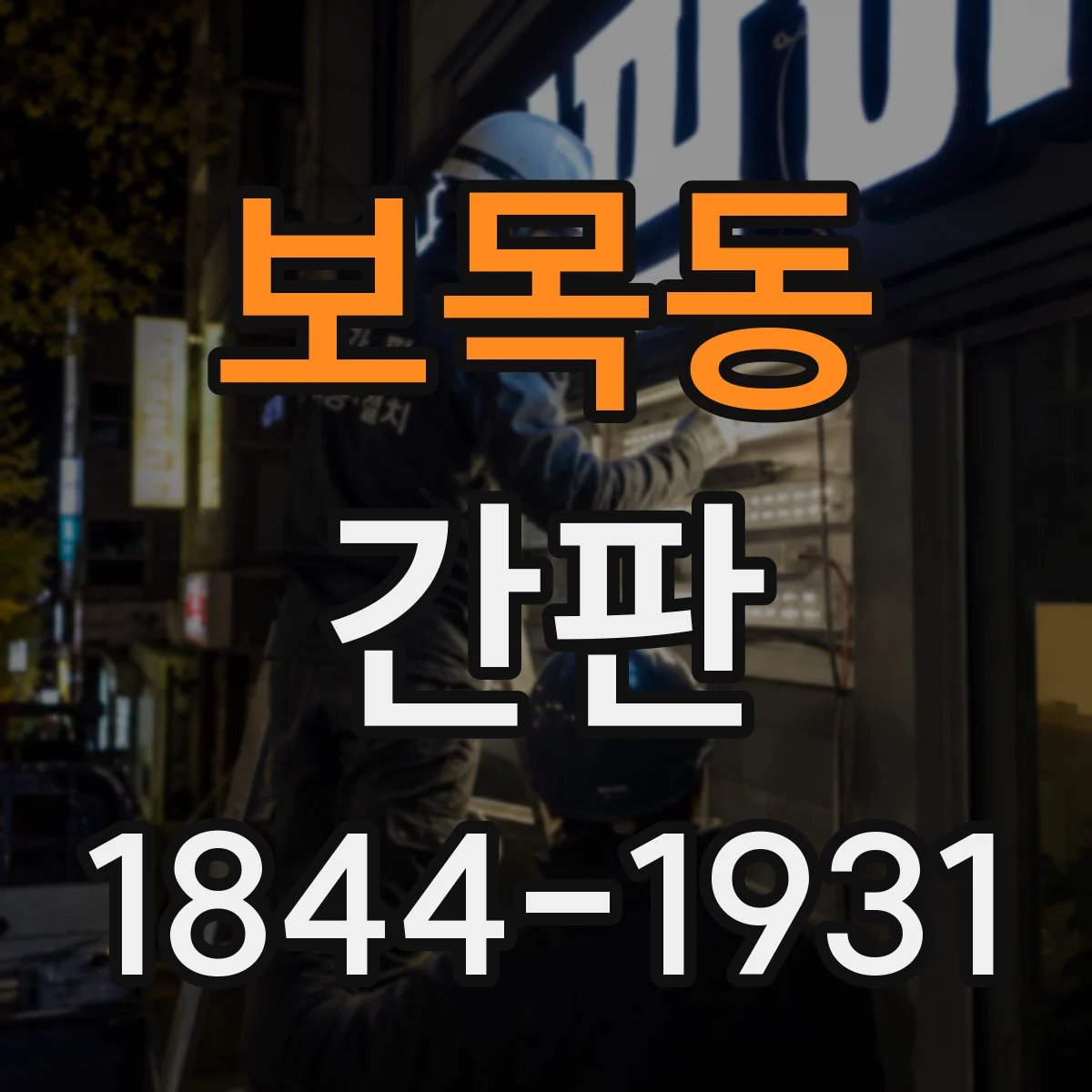 보목동 간판