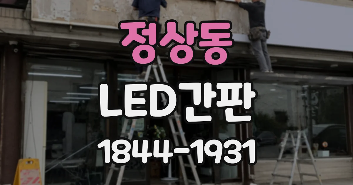 정상동 LED간판