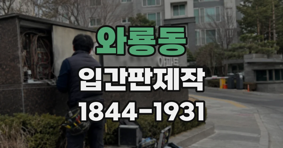 와룡동 입간판제작