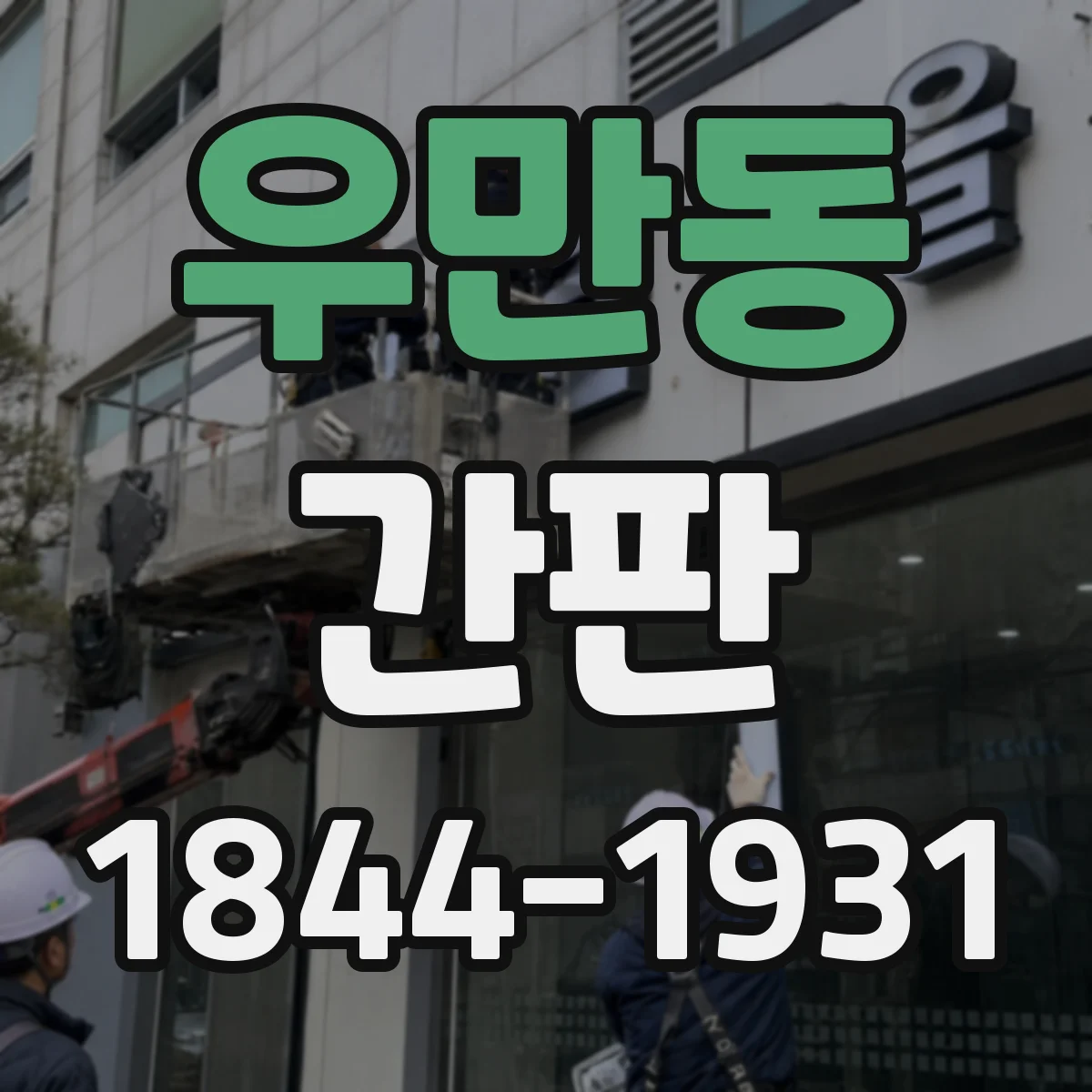 우만동 간판