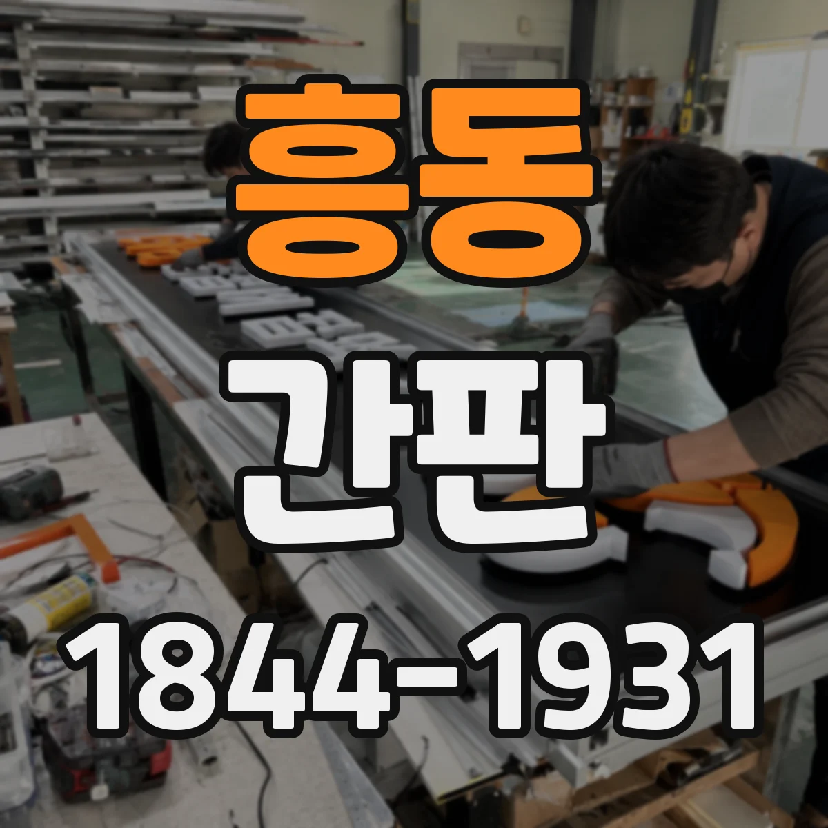흥동 간판