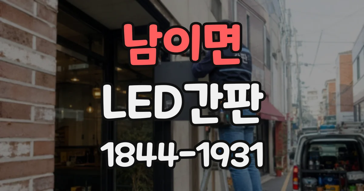남이면 LED간판