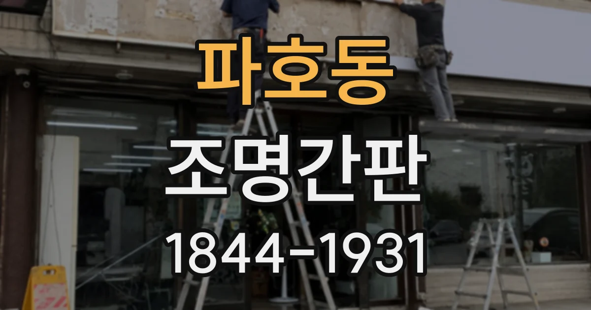 파호동 조명간판