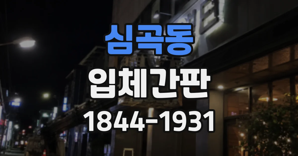 심곡동 입체간판
