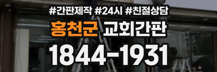 홍천군 교회간판 상담 전화 1844-1931
