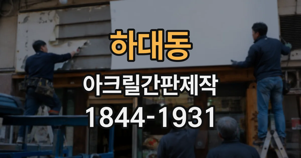 하대동 아크릴간판제작