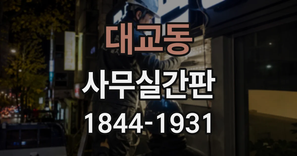 대교동 사무실간판