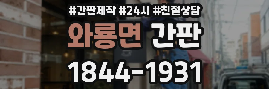 와룡면 간판
