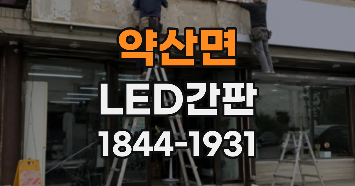 약산면 LED간판