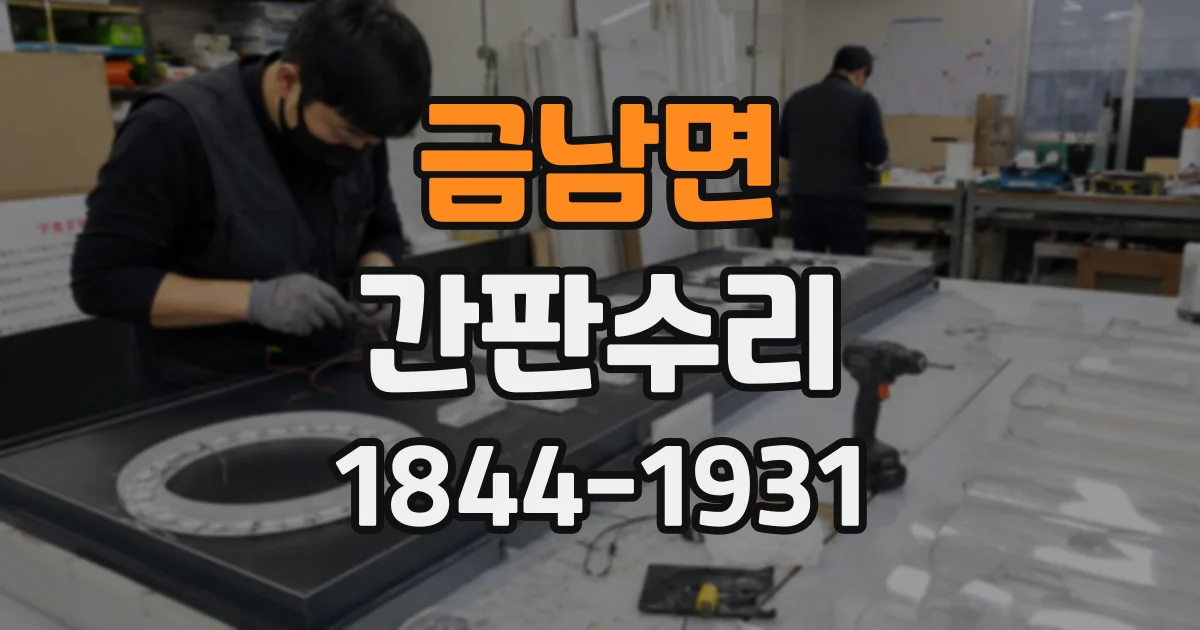 금남면 간판수리
