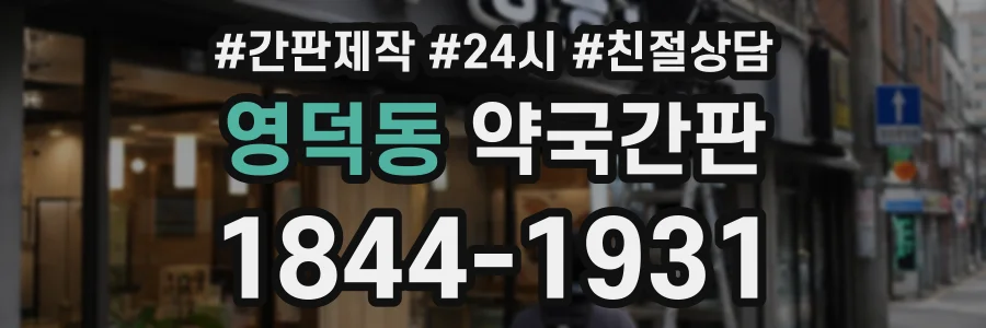 영덕동 약국간판 상담 전화 1844-1931