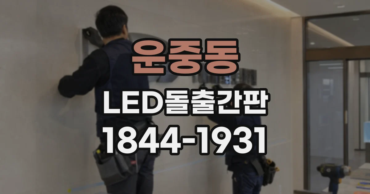 운중동 LED돌출간판
