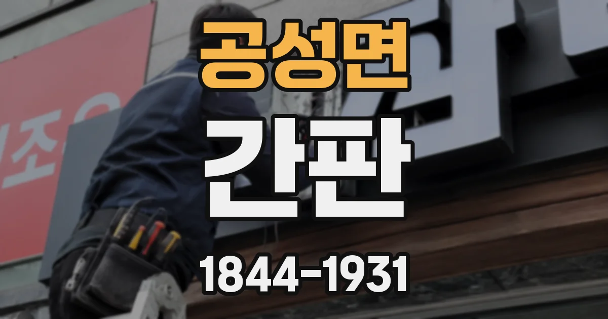 공성면 간판