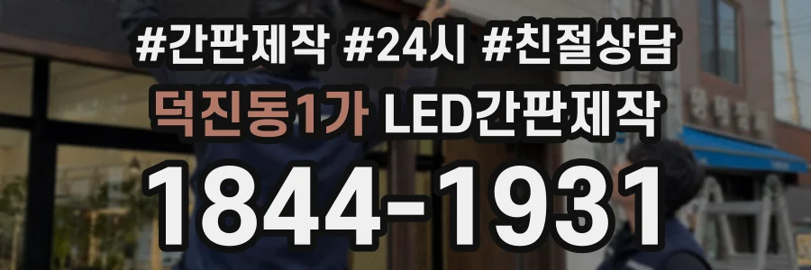 덕진동1가 LED간판제작 상담 전화 1844-1931