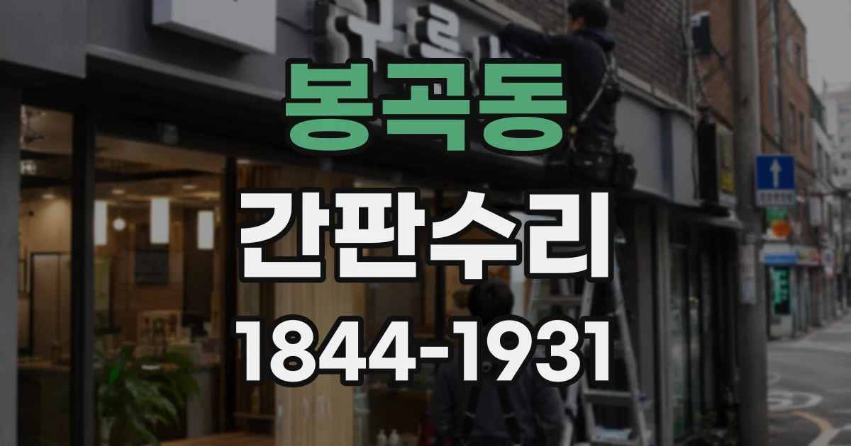봉곡동 간판수리