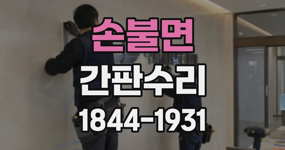 손불면 간판수리