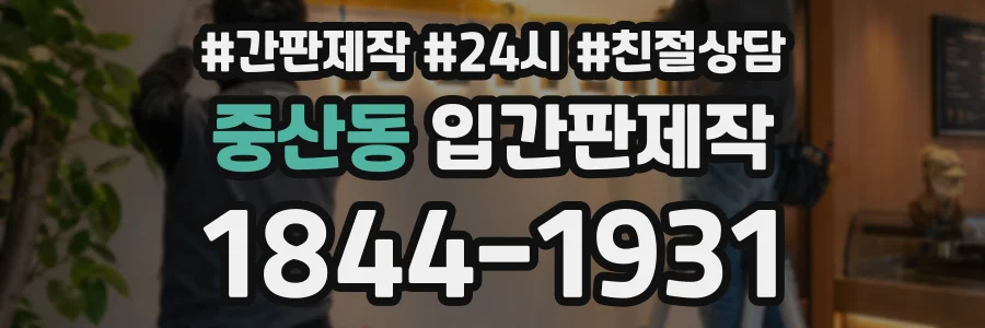 중산동 입간판제작 상담 전화 1844-1931