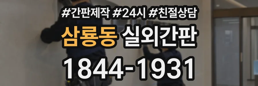 삼룡동 실외간판 상담 전화 1844-1931