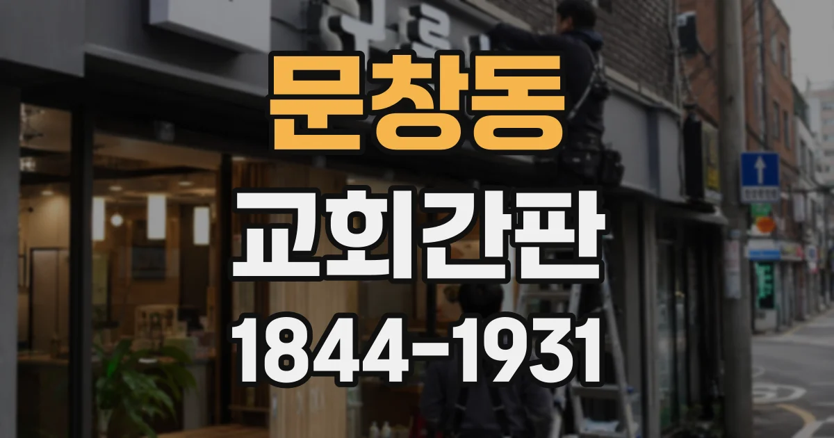 문창동 교회간판