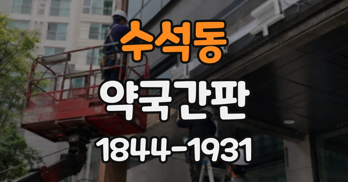 수석동 약국간판