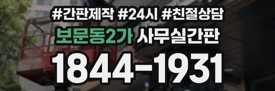 보문동2가 사무실간판 상담 전화 1844-1931