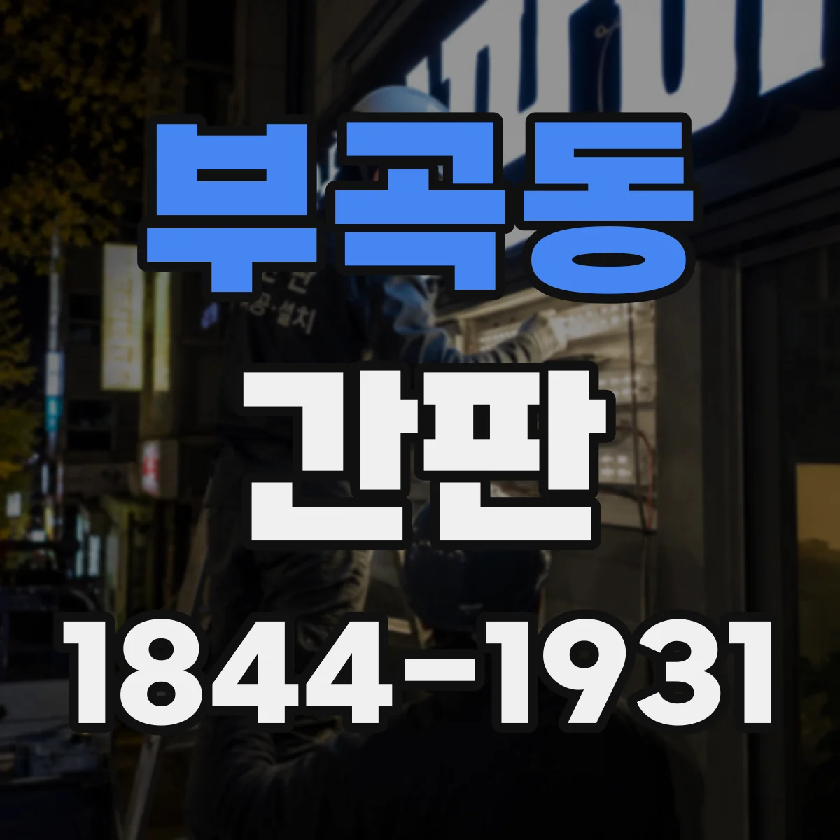 부곡동 간판