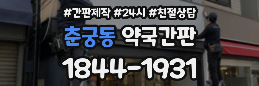 춘궁동 약국간판 상담 전화 1844-1931