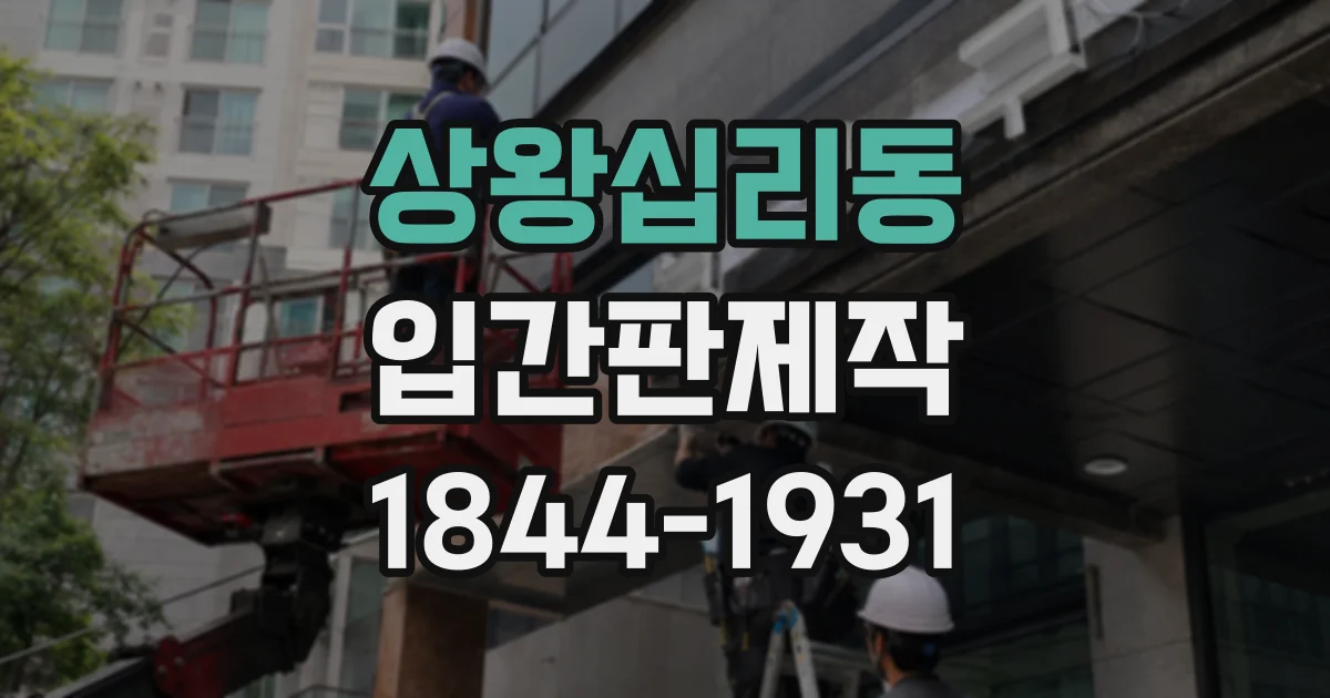 상왕십리동 입간판제작 시즌 할인 소식을 매장 앞에서 효과적으로 알리기