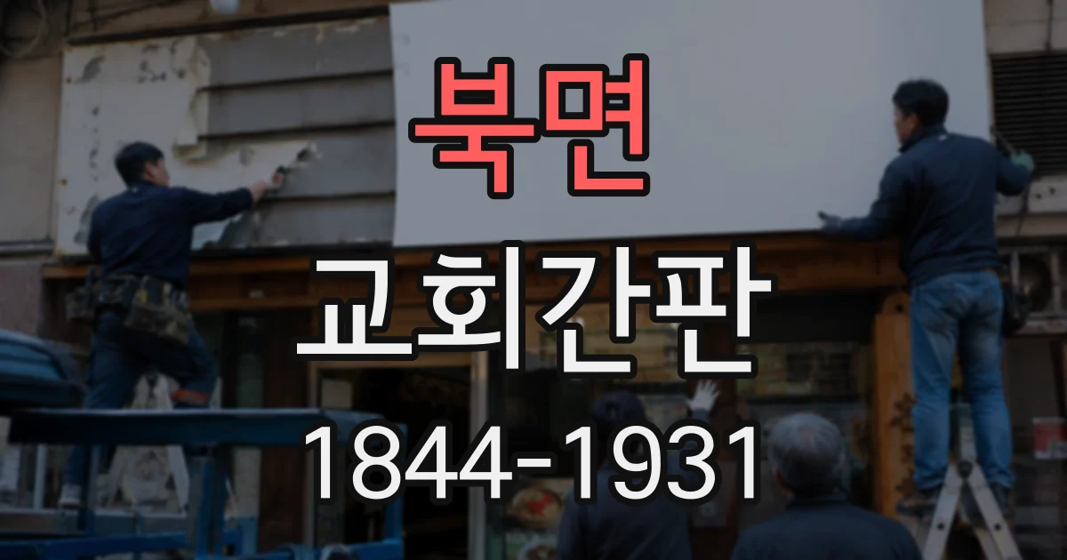 북면 교회간판