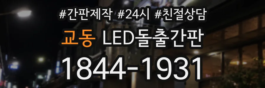 교동 LED돌출간판 상담 전화 1844-1931