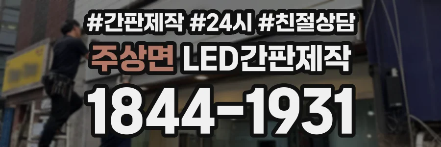 주상면 LED간판제작 상담 전화 1844-1931